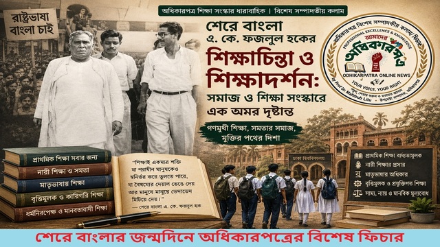 শেরে বাংলা এ কে ফজলুল হকের শিক্ষাচিন্তা ও শিক্ষাদর্শন: সমাজ ও শিক্ষা সংস্কারে এক অমর দৃষ্টান্ত